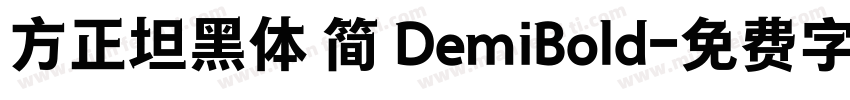方正坦黑体 简 DemiBold字体转换